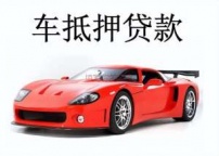 长治黎城汽车抵押贷款